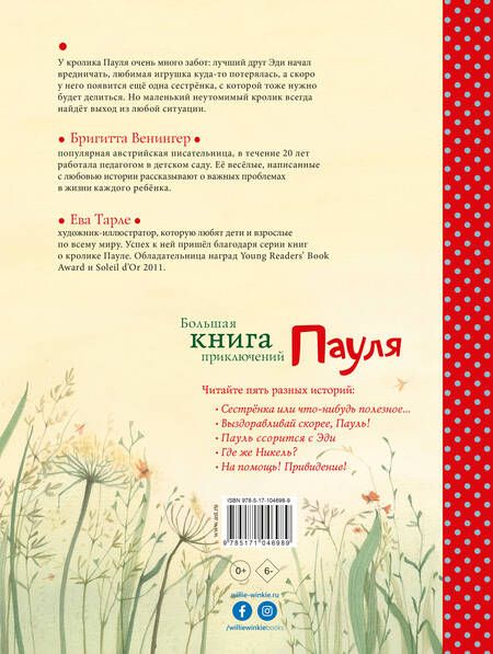 Фотография книги "Бригитта Венингер: Большая книга приключений Пауля"