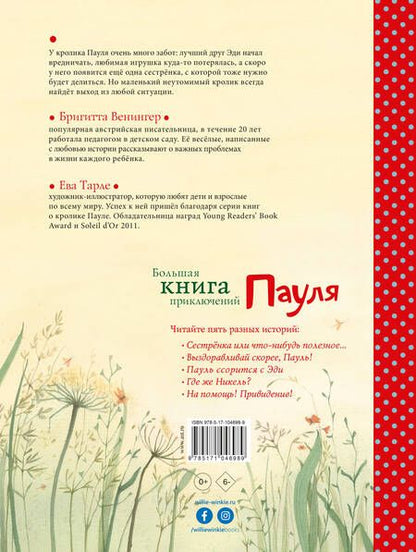 Фотография книги "Бригитта Венингер: Большая книга приключений Пауля"