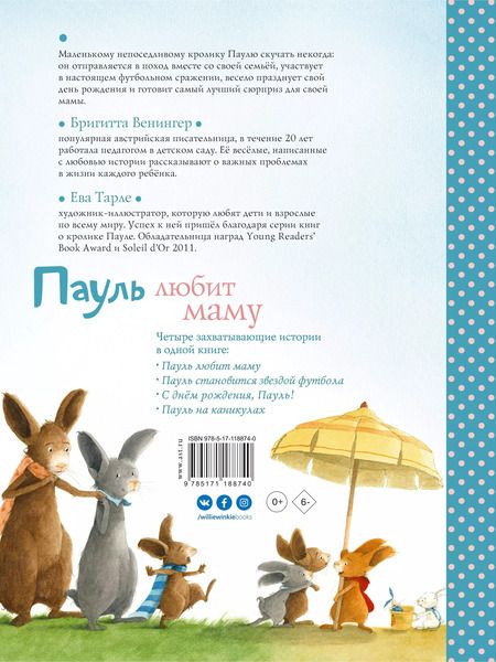 Фотография книги "Бригитта Венингер: Пауль любит маму. Четыре незабываемые истории в одной книге"