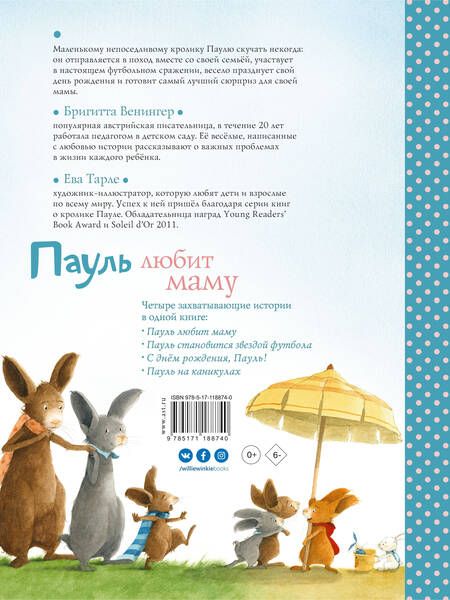 Фотография книги "Бригитта Венингер: Пауль любит маму. Четыре незабываемые истории в одной книге"