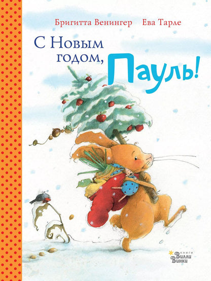 Обложка книги "Бригитта Венингер: С Новым годом, Пауль!"