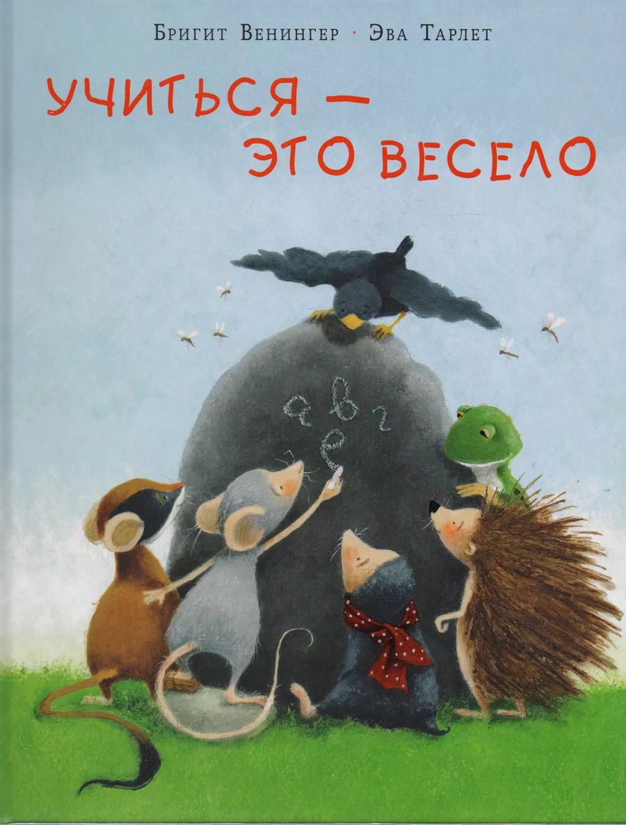 Обложка книги "Бригитта Венингер: Учиться - это весело : сказка"