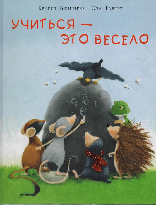 Обложка книги "Бригитта Венингер: Учиться - это весело : сказка"