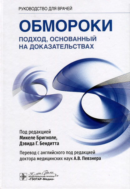 Обложка книги "Бригноле, Бендитт: Обмороки. Подход, основанный на доказательствах. Руководство для врачей"
