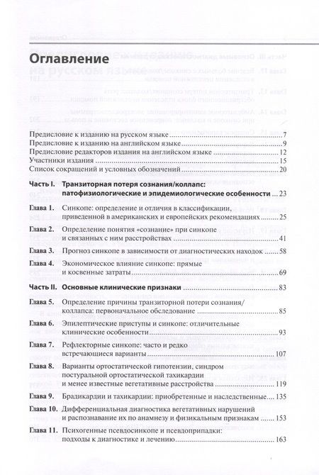 Фотография книги "Бригноле, Бендитт: Обмороки. Подход, основанный на доказательствах. Руководство для врачей"
