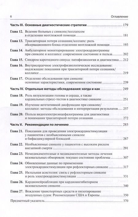 Фотография книги "Бригноле, Бендитт: Обмороки. Подход, основанный на доказательствах. Руководство для врачей"