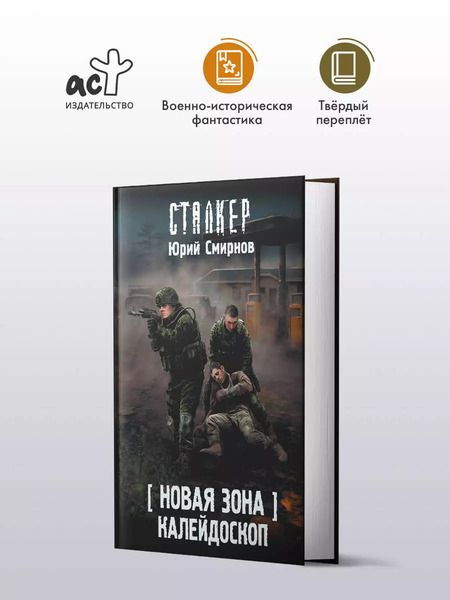 Фотография книги "Брий Смирнов: Новая Зона. Калейдоскоп"