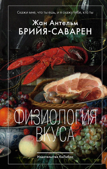 Обложка книги "Брийя-Саварен: Физиология вкуса"