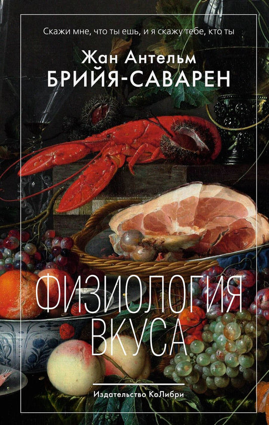Обложка книги "Брийя-Саварен: Физиология вкуса"