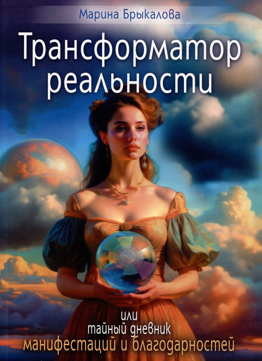 Обложка книги "Брыкалова: Трансформатор реальности, или тайный дневник манифестаций и благодарности"