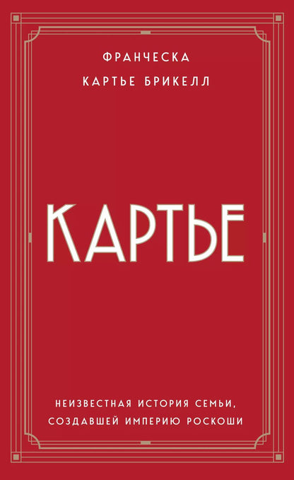 Обложка книги "Брикелл Франческа: Картье: неизвестная история семьи, создавшей империю роскоши"
