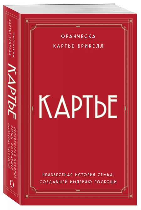 Фотография книги "Брикелл Франческа: Картье: неизвестная история семьи, создавшей империю роскоши"