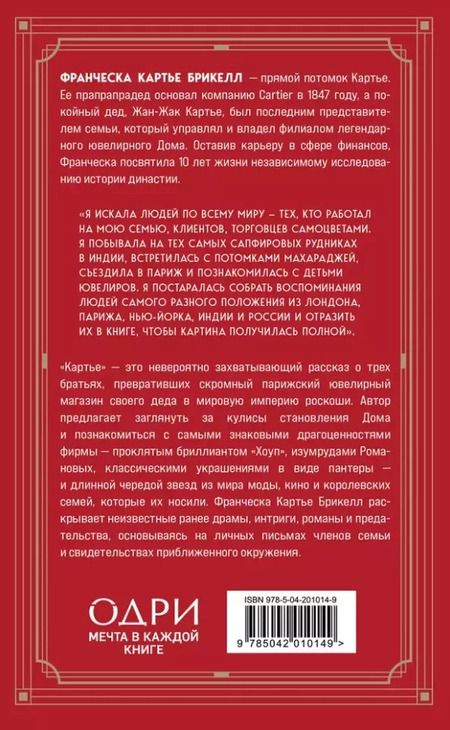 Фотография книги "Брикелл Франческа: Картье: неизвестная история семьи, создавшей империю роскоши"