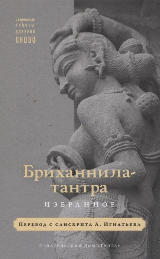 Обложка книги "Бриханнила-тантра. Избранное"