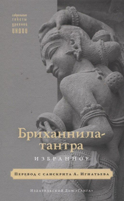 Обложка книги "Бриханнила-тантра. Избранное"