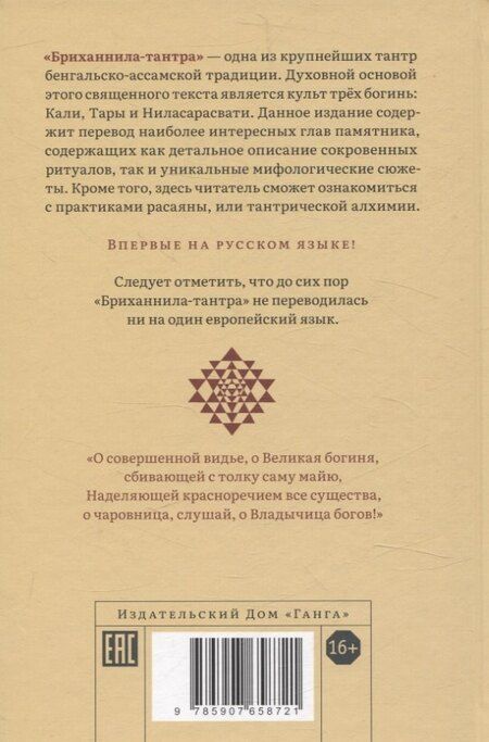 Фотография книги "Бриханнила-тантра. Избранное"