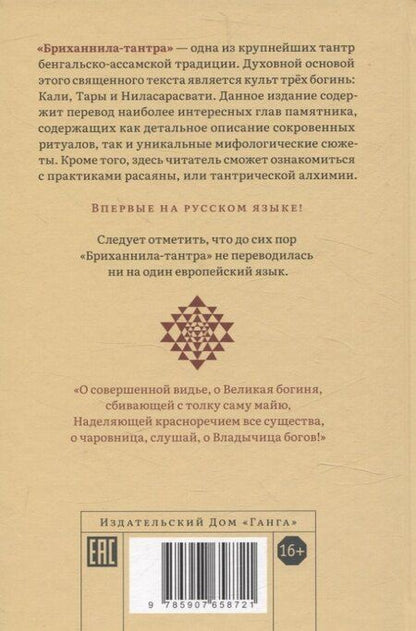 Фотография книги "Бриханнила-тантра. Избранное"