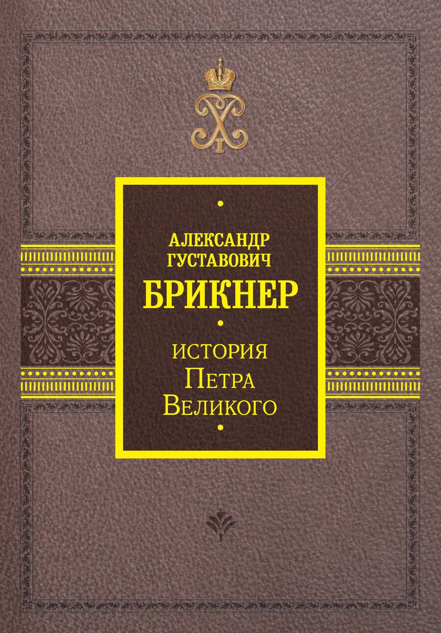 Обложка книги "Брикнер: История Петра Великого"