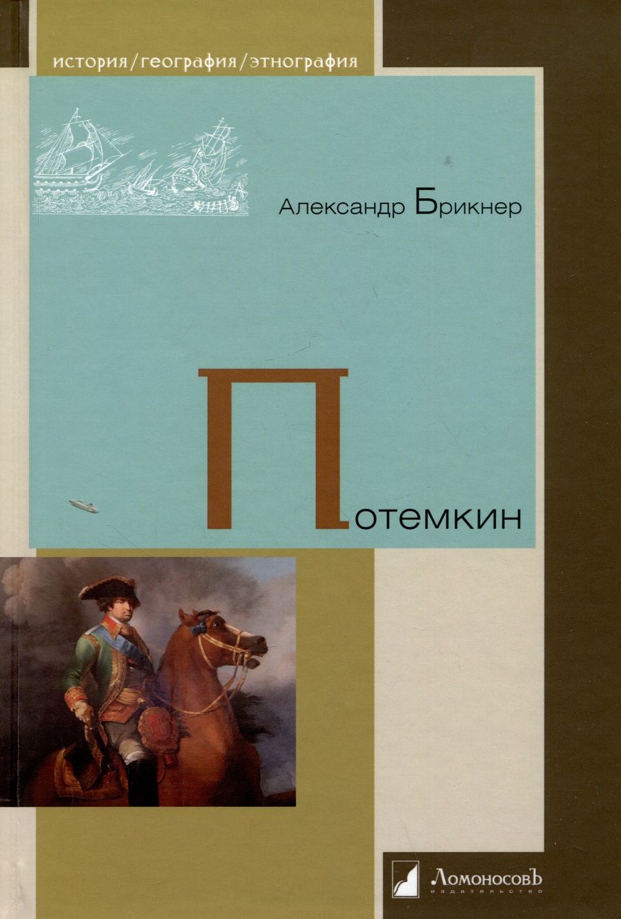 Обложка книги "Брикнер: Потемкин"