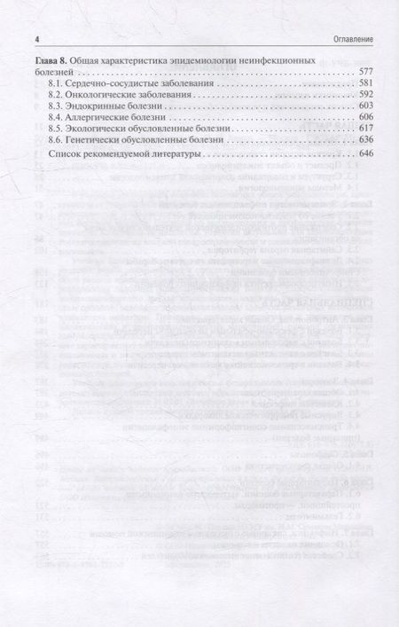 Фотография книги "Брико, Бражников, Антипов: Эпидемиология. Учебник для ВУЗов"