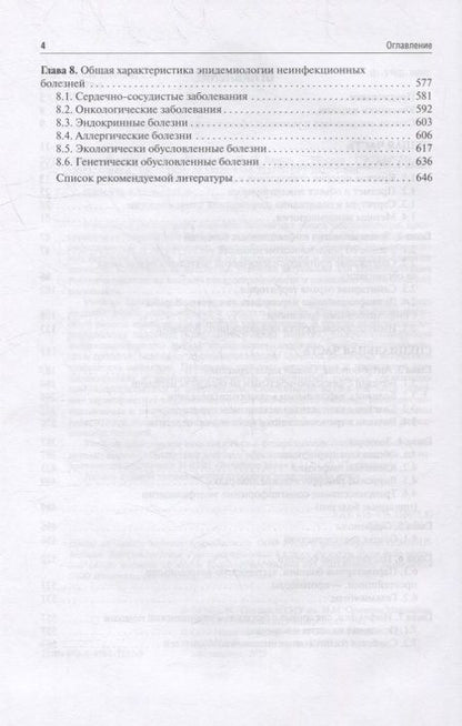 Фотография книги "Брико, Бражников, Антипов: Эпидемиология. Учебник для ВУЗов"