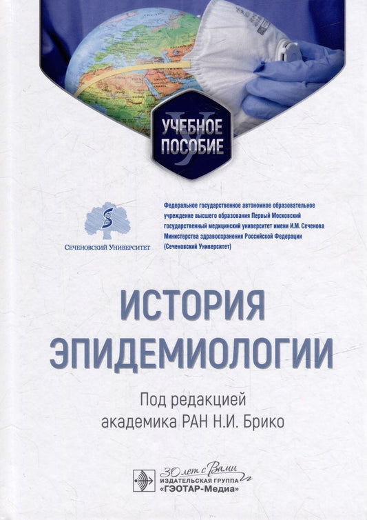 Обложка книги "Брико, Брусина, Ковалишена: История эпидемиологии. Учебное пособие для ВУЗов"