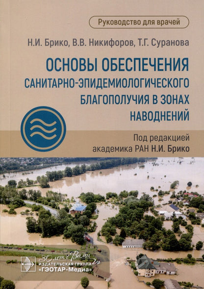 Обложка книги "Брико, Никифоров, Суранова: Основы обеспечения санитарно-эпидемиологического благополучия в зонах наводнений. Руководство"