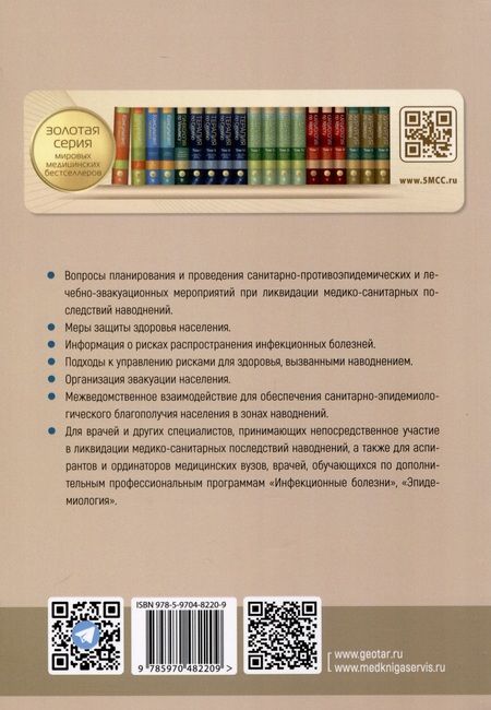 Фотография книги "Брико, Никифоров, Суранова: Основы обеспечения санитарно-эпидемиологического благополучия в зонах наводнений. Руководство"