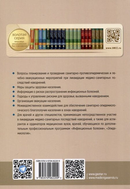 Фотография книги "Брико, Никифоров, Суранова: Основы обеспечения санитарно-эпидемиологического благополучия в зонах наводнений. Руководство"