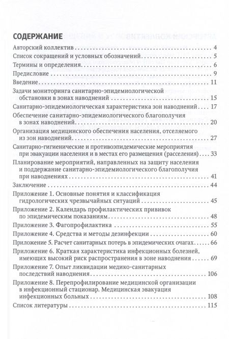 Фотография книги "Брико, Никифоров, Суранова: Основы обеспечения санитарно-эпидемиологического благополучия в зонах наводнений. Руководство"