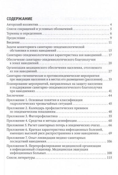 Фотография книги "Брико, Никифоров, Суранова: Основы обеспечения санитарно-эпидемиологического благополучия в зонах наводнений. Руководство"
