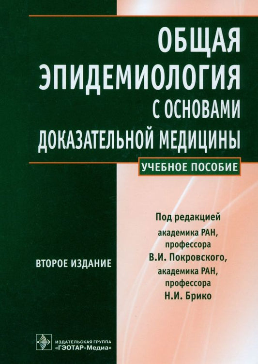 Обложка книги "Брико, Покровский, Бражников: Общая эпидемиология с основами доказательной медицины. Руководство к практическим занятиям"