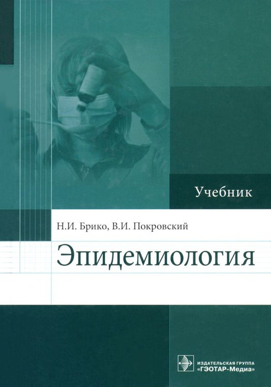 Обложка книги "Брико, Покровский: Эпидемиология. Учебник"
