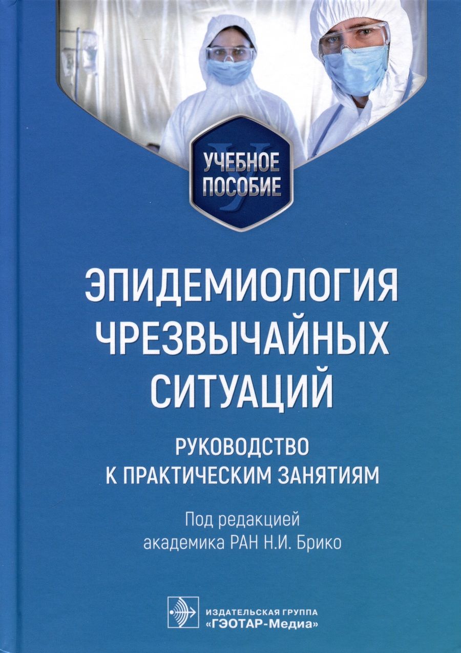 Обложка книги "Брико, Вязовиченко, Габбасова: Эпидемиология чрезвычайных ситуаций. Руководство к практическим занятиям. Учебное пособие"