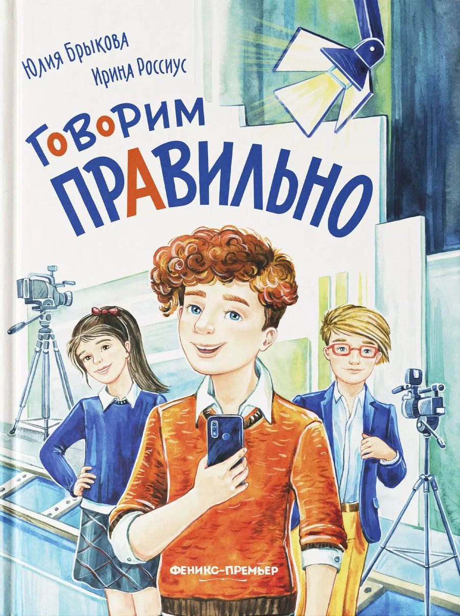 Обложка книги "Брыкова, Россиус: Говорим правильно"