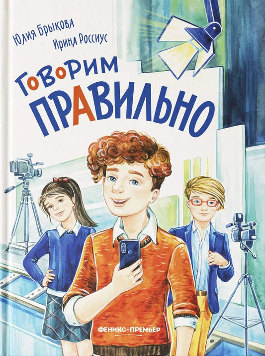 Обложка книги "Брыкова, Россиус: Говорим правильно"