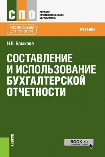 Обложка книги "Брыкова: Составление и использование бухгалтерской отчетности (для СПО). Учебник"
