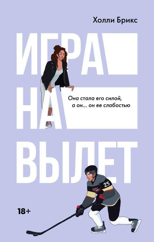 Обложка книги "Брикс: Игра на вылет"