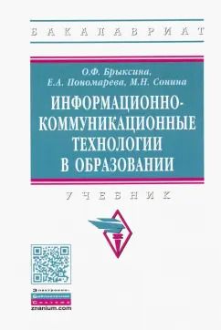 Обложка книги "Брыксина, Пономарева, Сонина: Информационно-коммуникационные технологии в образовании. Учебник"