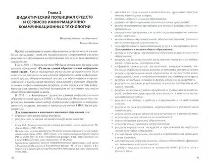 Фотография книги "Брыксина, Пономарева, Сонина: Информационно-коммуникационные технологии в образовании. Учебник"