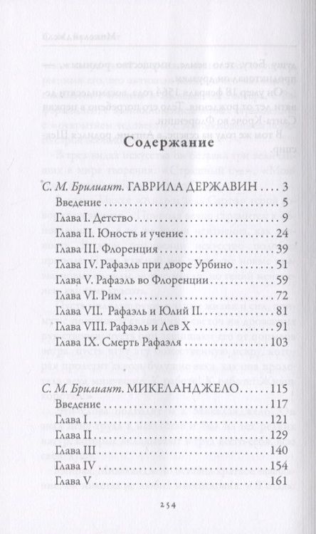 Фотография книги "Брилиант: Рафаэль. Микеланджело. Гении эпохи Возрождения"