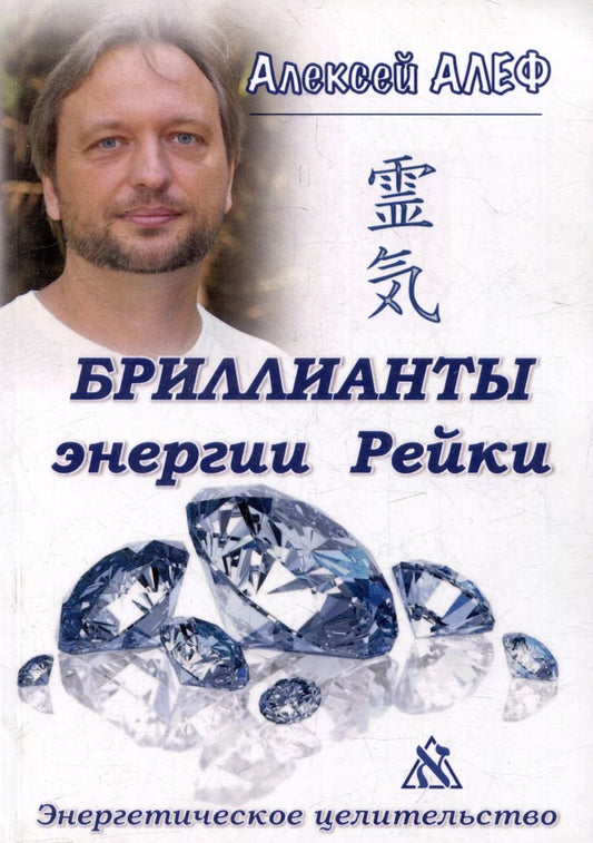 Обложка книги "Бриллианты энергии Рейки: Энергетическое целительство"