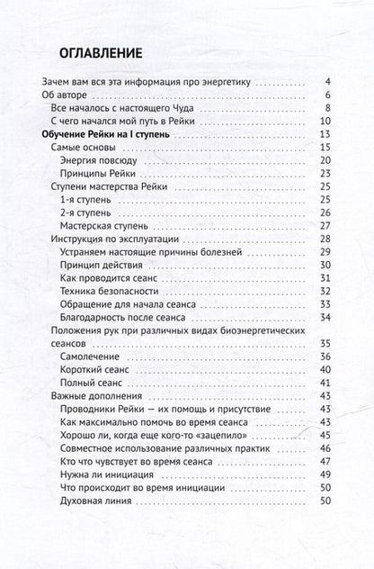 Фотография книги "Бриллианты энергии Рейки: Энергетическое целительство"