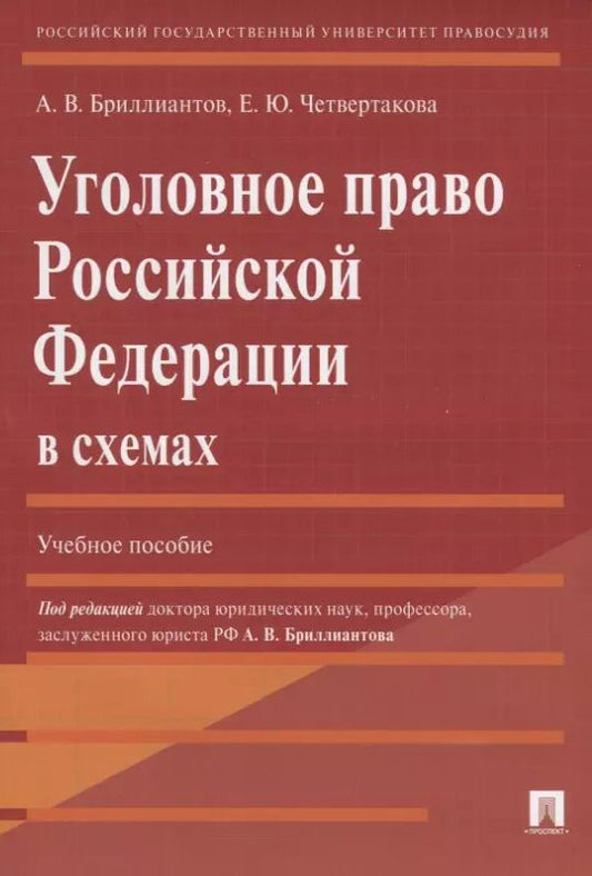 Обложка книги "Бриллиантов, Четвертакова: Уголовное право Российской Федерации в схемах: учебное пособие"