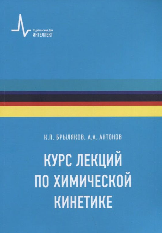 Обложка книги "Брыляков, Антонов: Курс лекций по химической кинетике. Учебное пособие"