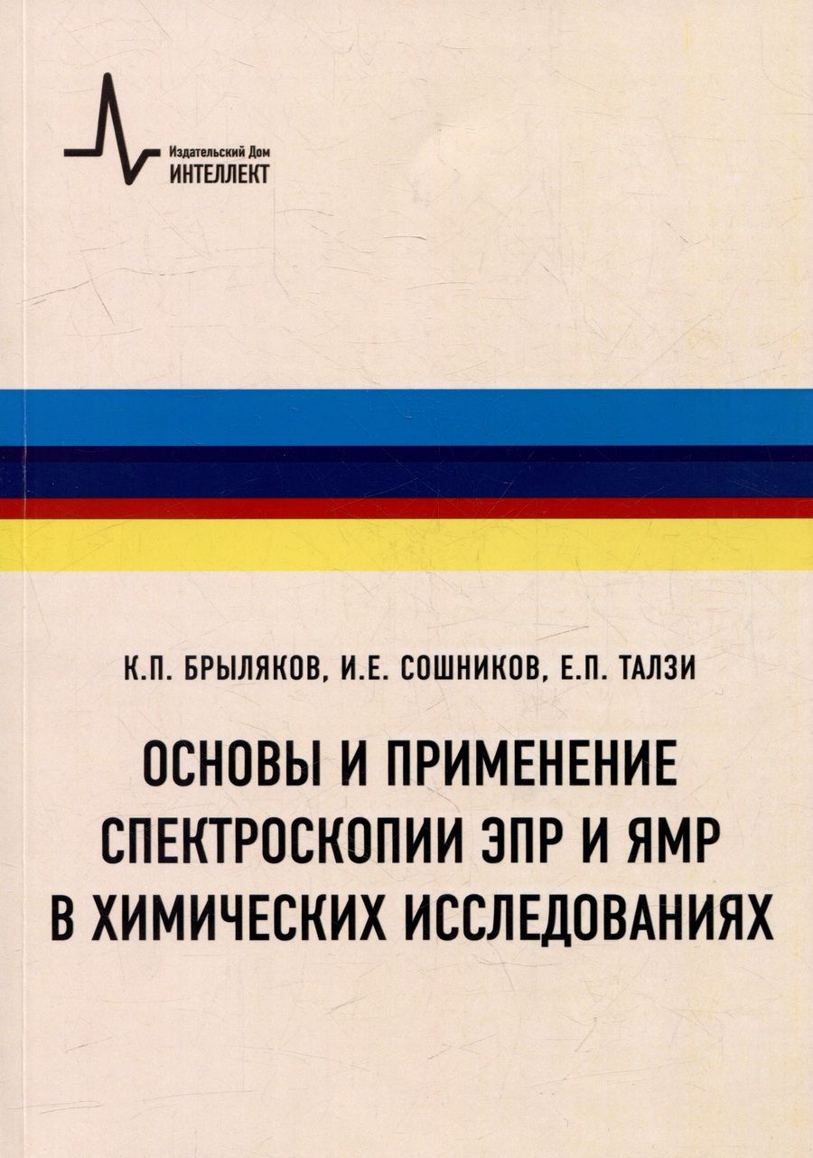 Обложка книги "Брыляков Константин: Основы и применение спектроскопии ЭПР и ЯМР в химических исследованиях: Учебное пособие"