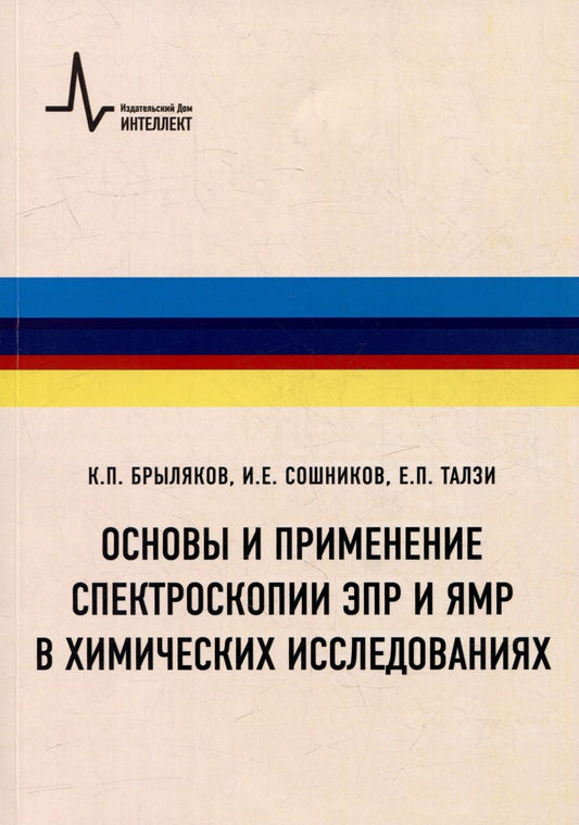 Обложка книги "Брыляков Константин: Основы и применение спектроскопии ЭПР и ЯМР в химических исследованиях: Учебное пособие"