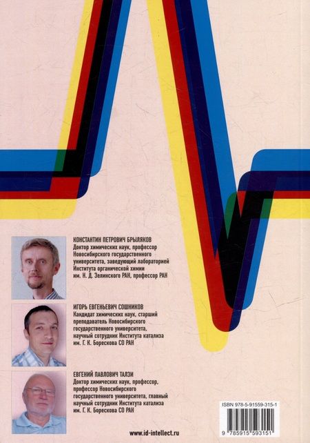 Фотография книги "Брыляков Константин: Основы и применение спектроскопии ЭПР и ЯМР в химических исследованиях: Учебное пособие"