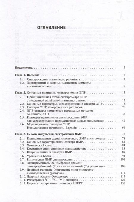 Фотография книги "Брыляков Константин: Основы и применение спектроскопии ЭПР и ЯМР в химических исследованиях: Учебное пособие"