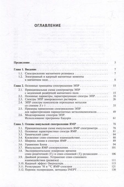 Фотография книги "Брыляков Константин: Основы и применение спектроскопии ЭПР и ЯМР в химических исследованиях: Учебное пособие"